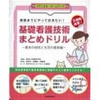 基礎看護技術まとめドリル / 宣広社  〔本〕