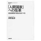 「人間国家」への改革 参加保障型の福祉社会をつくる NHK　BOOKS / 神野直彦  〔全集・双書〕