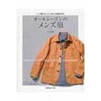 オールシーズンのメンズ服 メンズ服パタンナーが引いた型紙で作る S〜3Lサイズ / 金子俊雄 〔本〕