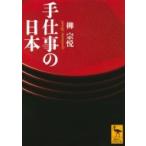 手仕事の日本 講談社学術文庫 / 柳宗悦  〔文庫〕