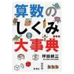 算数のしくみ大事典 / 坪田耕三  〔辞書・辞典〕