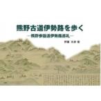 熊野古道伊勢路を歩く 熊野参詣道伊勢路巡