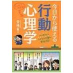 今日から使える行動心理学 / 齊藤勇(心理学)  〔本〕