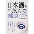日本酒をまいにち飲んで健康になる / 滝澤行雄  〔本〕