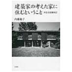 建築家の考えた家に住むということ 共生住居顛末記 / 内藤鏡子  〔本〕