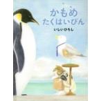 かもめたくはいびん MOEのえほん / いしいひろし  〔絵本〕