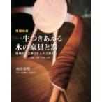 一生つきあえる木の家具と器 関西の木工家28人の工房から‐京都・大阪・兵庫・滋賀 / 西川栄明  〔本〕