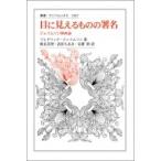 目に見えるものの署名 ジェイムソン映画論 叢書・ウニベルシタス / フレドリック・ジェイムソン  〔全集・双