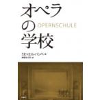オペラの学校 / Michel Hampe  〔本〕