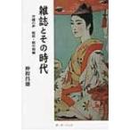 雑誌とその時代 沖縄の声　戦前・戦中期編 / 仲程昌徳  〔本〕