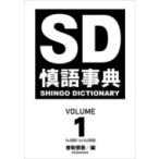 慎語事典 SD SHINGO DICTI