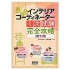 インテリアコーディネーター1次試験完全攻略 / 石川はるな  〔本〕