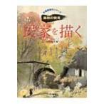 民家を描く 水墨画競作シリーズ / 日貿出版社編  〔本〕