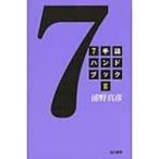 7手詰ハンドブック 2 / Books2  〔全集・双書〕