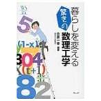 Yahoo! Yahoo!ショッピング(ヤフー ショッピング)暮らしを変える驚きの数理工学 ウェッジ選書 / 合原一幸  〔全集・双書〕
