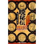 NARUTO -ナルト- 暁秘伝 JUMP j BOOKS / 十和田シン  〔本〕