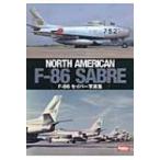 航空自衛隊のf-86セイバー写真集 NORTH AMERICAN F-86 SABRE / ホビージャパン(Hobby JAPAN)編集部  〔本〕