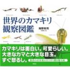 世界のカマキリ観察図鑑 / 海野和男  〔本〕