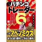 マンガ　パチンコトレーダー 6 あの年から始まったドローダウンの出口をタクマはまだ知らない編 現代の錬金