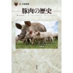 豚肉の歴史 「食」の図書館 / キャサリン・M・ロジャーズ  〔本〕