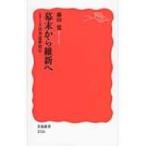 幕末から維新へ シリーズ日本近世史 5 岩波新書 / 藤田覚  〔新書〕