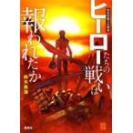 昭和特撮文化概論　ヒーローたちの戦いは報われたか / 鈴木美潮  〔本〕