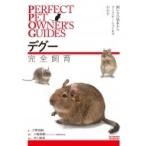 デグー完全飼育 PERFECT　PET　OWNER’S　GUIDES / 大野瑞絵  〔全集・双書〕