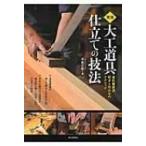 実践　大工道具仕立ての技法 曼陀羅屋流研ぎと仕込みのテクニック / 手柴正範  〔本〕
