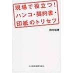 現場で役立つ!ハンコ・契約書・印紙のトリセツ / 鈴木瑞穂  〔本〕