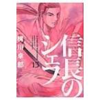 信長のシェフ 13 芳文社コミックス / 梶川卓郎  〔コミック〕