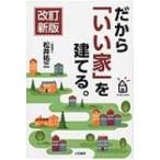 だから「いい家」を建てる。 / 松井祐三  〔本〕