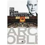 賢者ガルシアロブレス伝 国連憲章と核軍縮