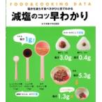 減塩のコツ早わかり FOOD &amp; COOKING　DATA　塩分を減らす食べ方がひと目でわかる / 牧野直子  〔本〕