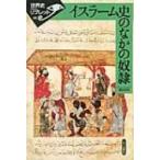 イスラーム史のなかの奴隷 世界史リブレッ