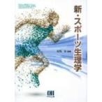新・スポーツ生理学 / 村岡功  〔本〕