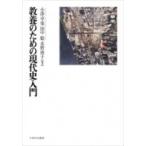教養のための現代史入門 / 小澤卓也  〔本〕