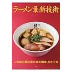 ラーメン最新技術 人気店の素材選び、味の構成、技と工夫 / 旭屋出版  〔本〕