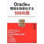Oracleの現場を効率化する100の技 / 鈴木健吾  〔本〕