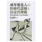 成年後見人の医療代諾権と法定代理権 障害者権利条約下の成年後見制度 / 田山輝明  〔本〕