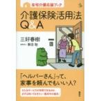 在宅介護応援ブック介護保険活用法Q & A 介護ライブラリー / 三好春樹  〔全集・双書〕
