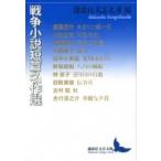 戦争小説短篇名作選 講談社文芸文庫 / 遠藤周作  〔文庫〕