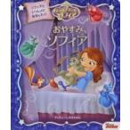 ちいさなプリンセスソフィア　おやすみ、ソフィア ディズニーしかけえほん / キャサリン・ハプカ  〔絵本〕