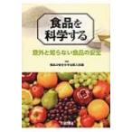 食品を科学する 意外と知らない食品の安全 / 食品の安全を守る賢人会議  〔本〕