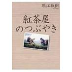 紅茶屋のつぶやき / 堀江敏樹  〔本〕