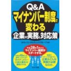 Q &amp; Aマイナンバー制度で変わる企業の実務と対応策 / みらいコンサルティンググループ  〔本〕