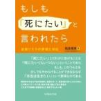 もしも「死にたい」と言われたら自殺リスクの評価と対応 / 松本俊彦  〔本〕
