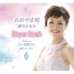 葉月みなみ (演歌) / おおやま桜 / 白い妖精たち / 魔法のしずく  〔CD Maxi〕