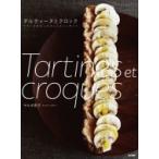タルティーヌとクロック フランス式のっけパンとホットサンド / サルボ恭子  〔本〕
