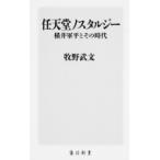 任天堂ノスタルジー 横井軍平とその時代 角川新書 / 牧野武文  〔新書〕