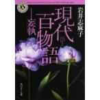 現代百物語　妄執 角川ホラー文庫 / 岩井志麻子  〔文庫〕
